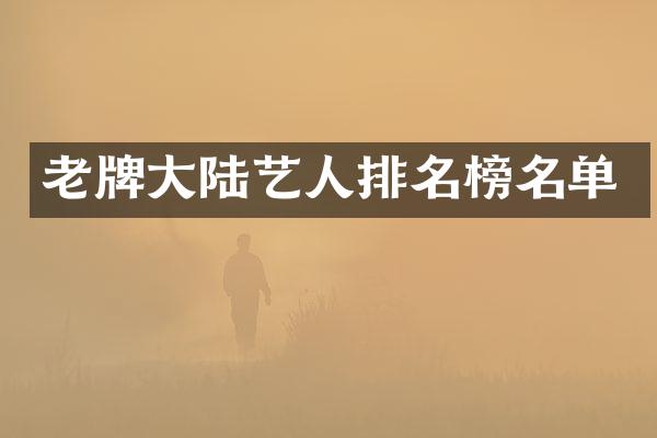 老牌大陆艺人排名榜名单
