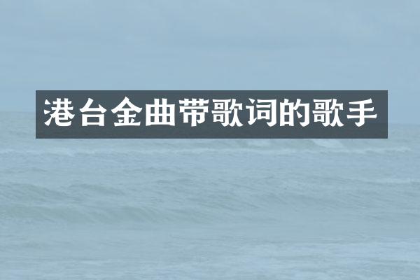 港台金曲带歌词的歌手
