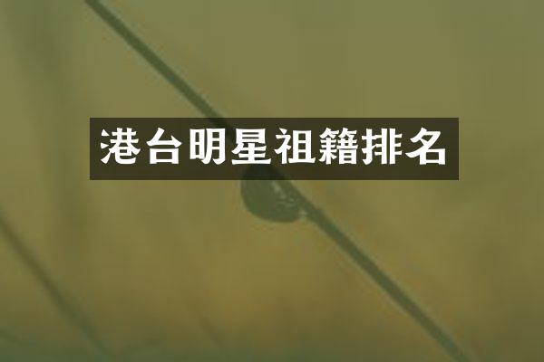 港台明星祖籍排名