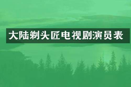 大陆剃头匠电视剧演员表