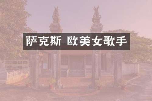 萨克斯 欧歌手