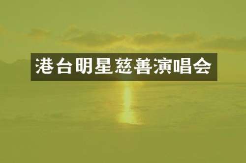 港台明星慈善演唱会