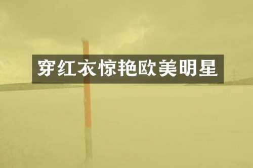 穿红衣惊艳欧美明星