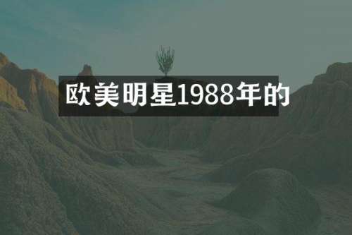 欧美明星1988年的
