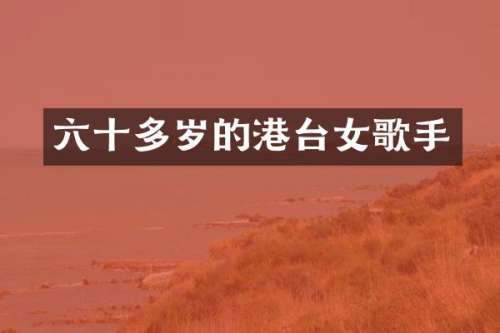 六十多岁的港台女歌手