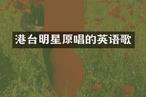 港台明星原唱的英语歌