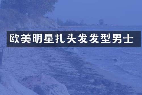 欧美明星扎头发发型男士