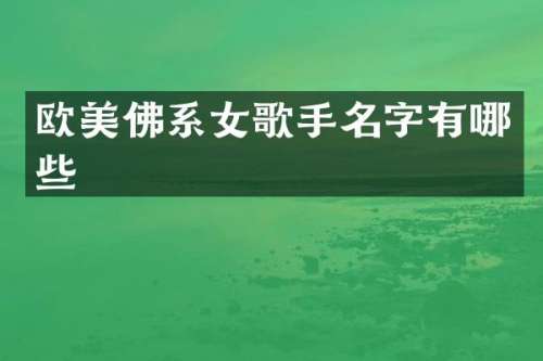 欧美佛系女歌手名字有哪些