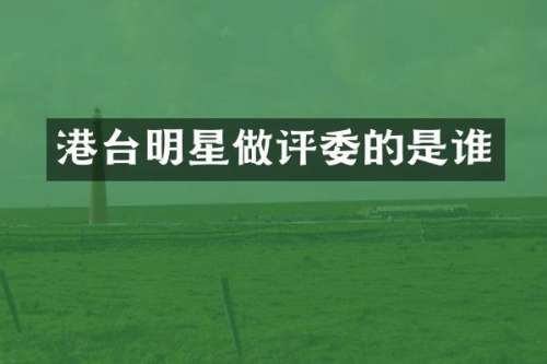 港台明星做评委的是谁