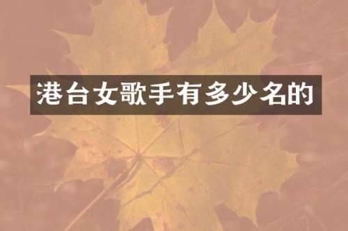 港台女歌手有多少名的