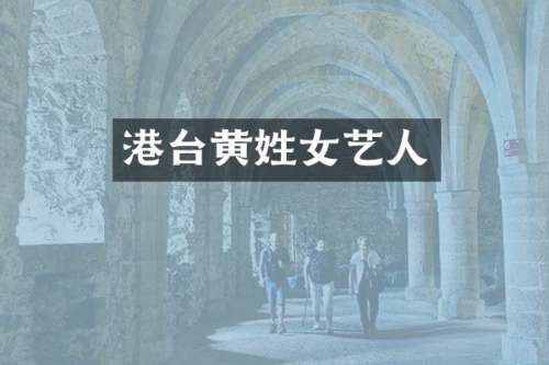 港台黄姓女艺人