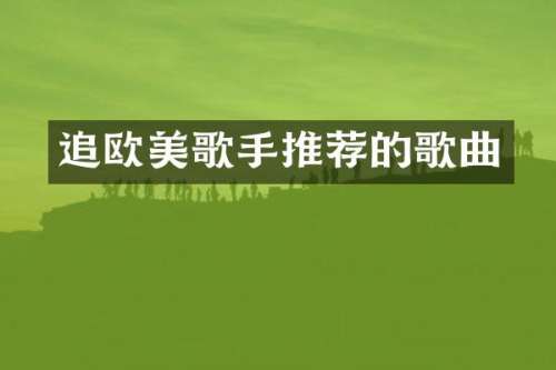 追欧美歌手推荐的歌曲