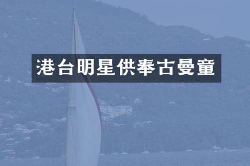 港台明星供奉古曼童