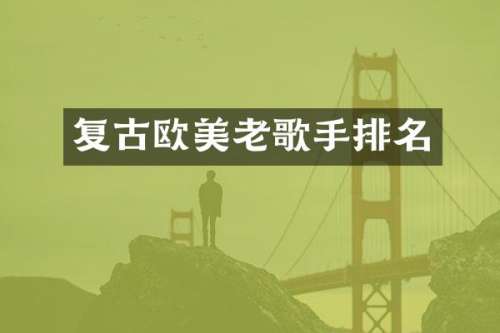 复古欧美老歌手排名