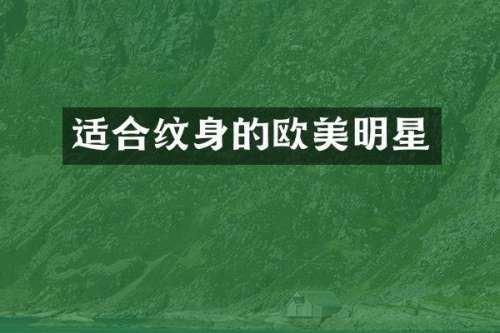 适合纹身的欧美明星