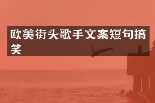 欧美街头歌手文案短句搞笑
