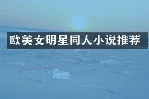 欧明星同人小说推荐