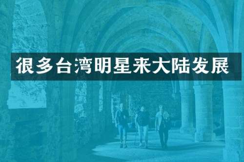 很多台湾明星来大陆发展