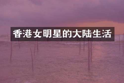 香港女明星的大陆生活