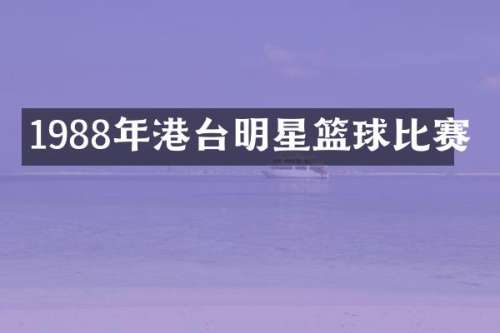 1988年港台明星篮球比赛