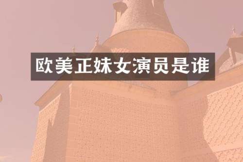欧美正妹女演员是谁