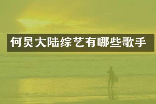 何炅大陆综艺有哪些歌手