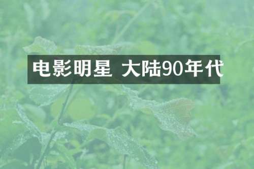 电影明星 大陆90年代
