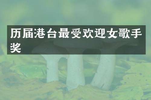 历届港台最受欢迎女歌手奖