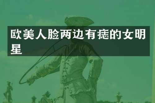 欧美人脸两边有痣的女明星