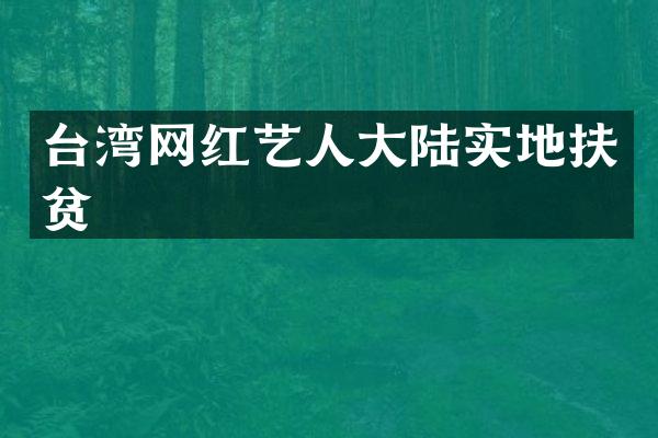 台湾网红艺人大陆实地扶贫