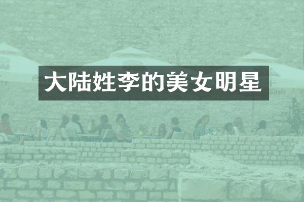 大陆姓李的明星