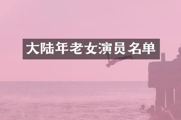 大陆年演员名单