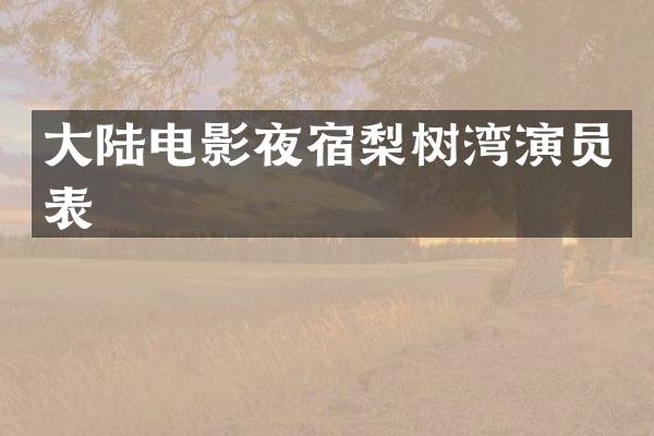 大陆电影夜宿梨树湾演员表
