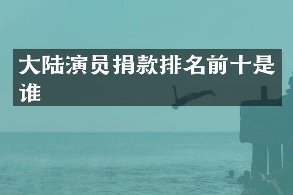 大陆演员捐款排名前十是谁