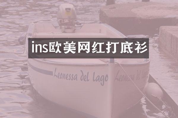 ins欧美网红打底衫