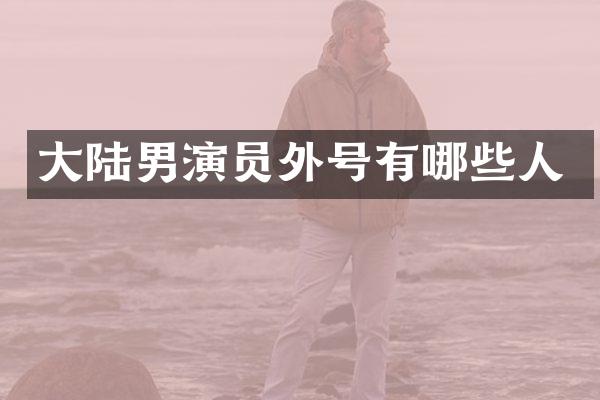 大陆男演员外号有哪些人