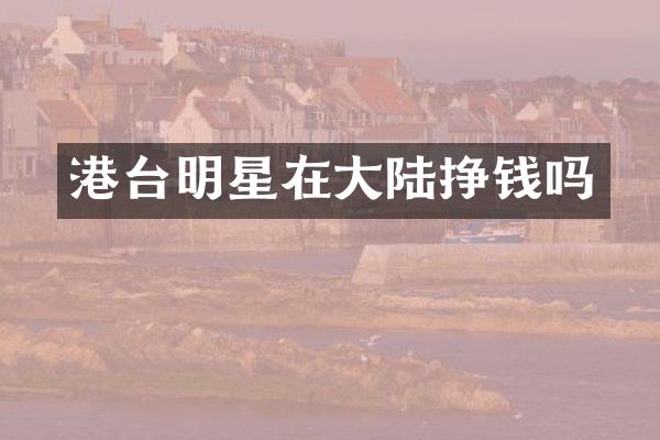 港台明星在大陆挣钱吗