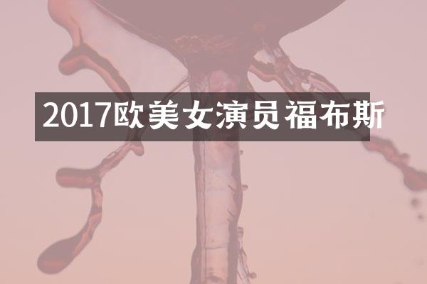 2017欧演员福布斯
