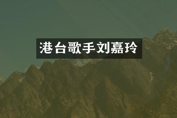 港台歌手刘嘉玲