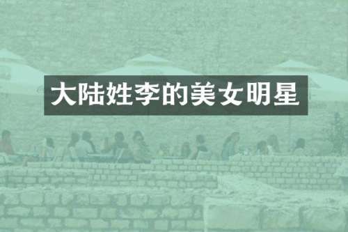 大陆姓李的明星