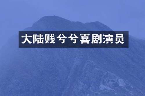 大陆贱兮兮喜剧演员