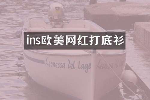 ins欧美网红打底衫
