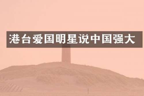 港台爱国明星说中国强大