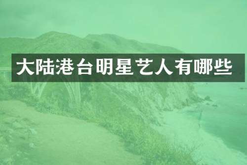大陆港台明星艺人有哪些