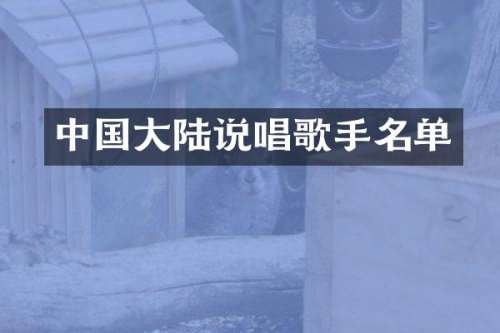 中国大陆说唱歌手名单