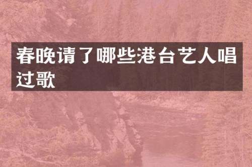 请了哪些港台艺人唱过歌