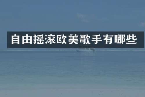 自由摇滚欧美歌手有哪些