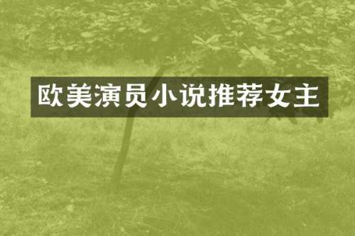 欧美演员小说推荐女主
