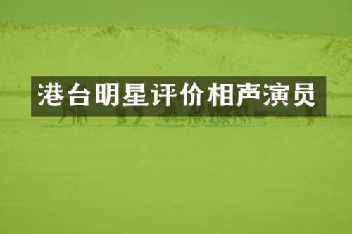 港台明星评价相声演员