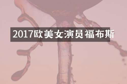 2017欧演员福布斯